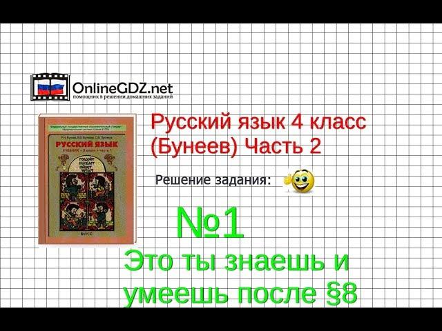 Упражнение 1 Знаеш и… §8 — Русский язык 4 класс (Бунеев Р.Н., Бунеева Е.В., Пронина О.В.) Часть 2