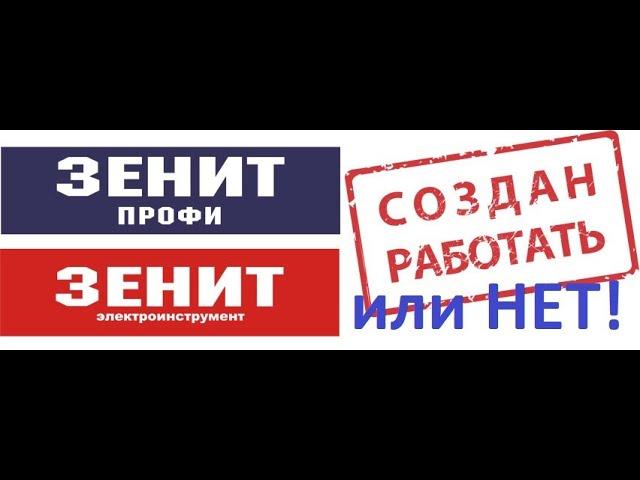 "ЗЕНИТ" ЭЛЕКТРОИНСТРУМЕНТ - ШУРУПОВЕРТ ИЛИ ДРЕЛЬ. СТОИТ БРАТЬ ИЛИ НЕТ! ОБЗОР.