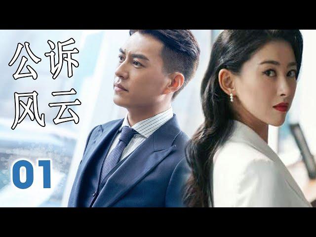 ENGSUB 【靳东最火爆电视剧】《公诉风云》第01集｜当金牌律师碰见菜鸟律师一路成长成为一对最默契的搭档一起为守护公平正义