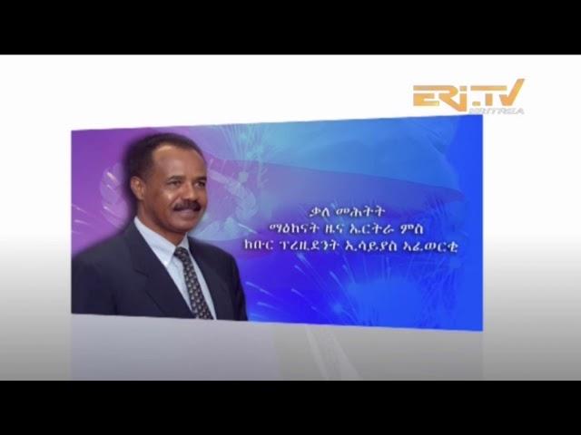 ERi-TV Announcement - Interview with President Isaias Afwerki on January 14, 2018