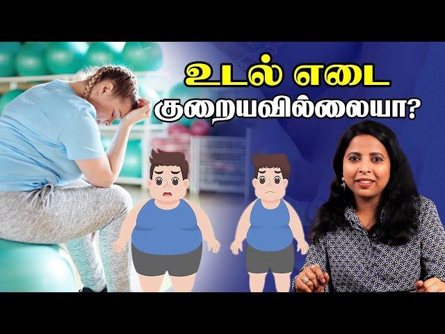 உடல் எடையை குறையவில்லையா ? | Weight Loss | Weight  loss & Diet in tamil  | Dr Nithya Ranganathan