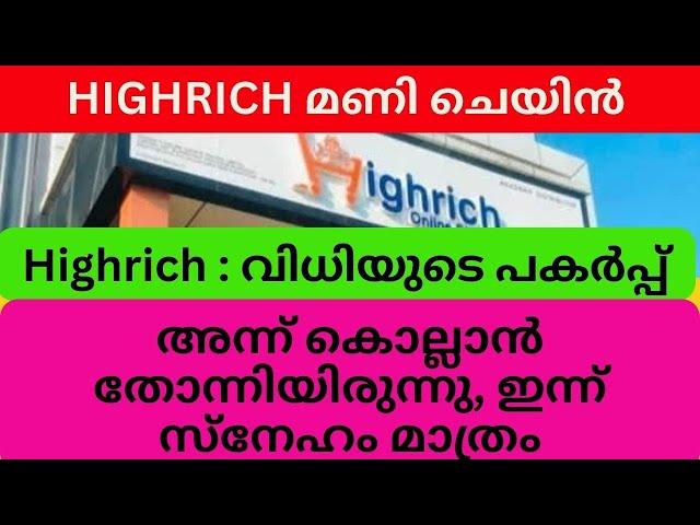 അന്ന് കൊല്ലാൻ തോന്നിയിരുന്നു, ഇന്ന് സ്നേഹം മാത്രം #highrichonline #highrichcaseupdate