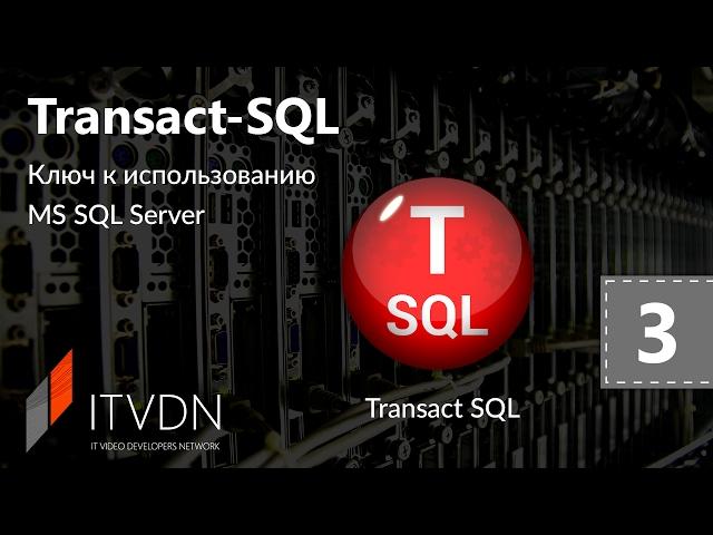 Видео курс Transact SQL. Урок 3. SELECT. Условия выборки.