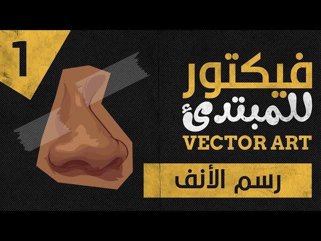 تعليم الفيكتور أرت للمبتدئين │ الحلقة 1 │ الأنف