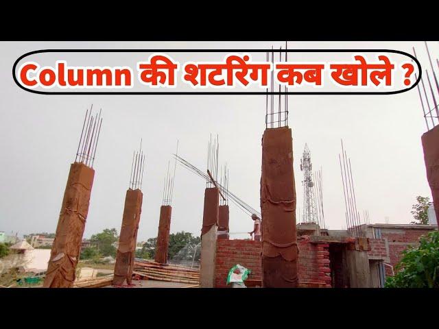 Column की शटरिंग कब खोले ?Shuttering Removal Time of Column | Deshuttering Time for column