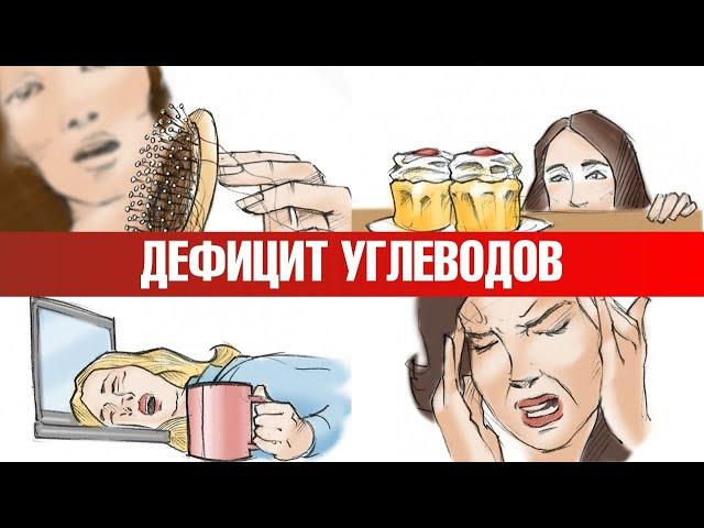 К чему приводит дефицит углеводов... Мифы об углеводах