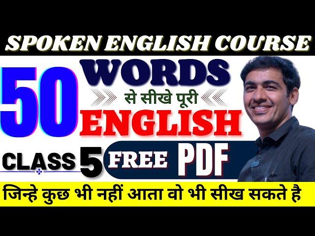 English बोलना सीखे बिल्कुल Basic से Class 5 | English Speaking Course Day 5 | English Lovers Live