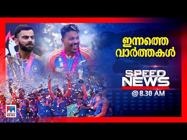 സ്പീഡ് ന്യൂസ് 08.30 AM, ജൂണ്‍ 30, 2024 | Speed News