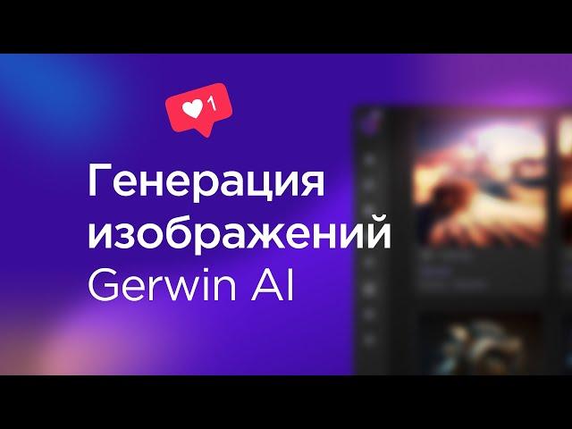 Обзор интерфейса генерации изображений → Gerwin AI