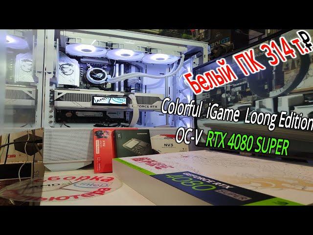 Игровой ПК за 314т₽. Старт ПК на платах MSI. Тест Colorful RTX 4080 SUPER iGame Loong Edition OC-V.