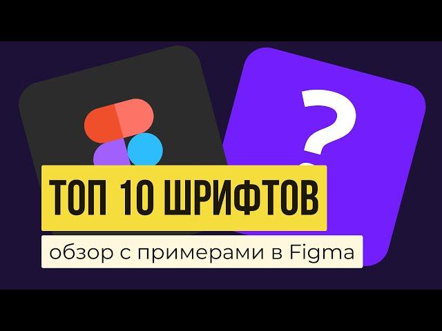 FIGMA: ТОП 10 КРАСИВЫХ, РУССКИХ ШРИФТОВ. Названия + примеры  Google fonts | Уроки фигма на русском