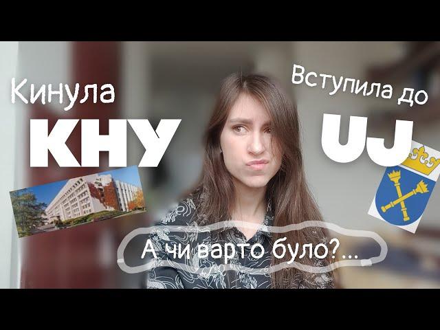 Вища освіта ЗА КОРДОНОМ чи В УКРАЇНІ? Мій досвід у найкращих університетах України та Польщі