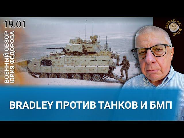 Bradley против танков и БМП. Военный обзор Юрия Федорова