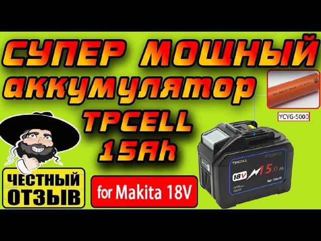  Обзор очень мощного аккумулятора TpCeLL 15Ah для инструмента Makita 18V с Aliexpress