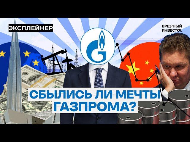 Газпром: что стало с национальным достоянием России? || Вредный объясняет