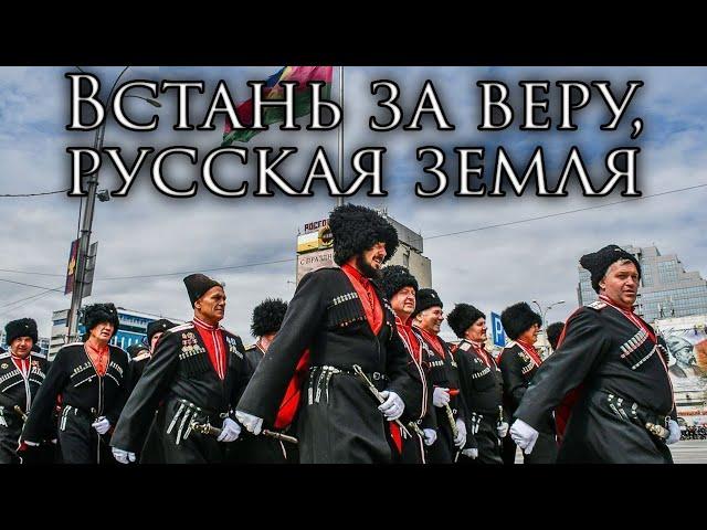 Russian March: Встань за веру, русская земля - Stand Up for Faith, Russian Land