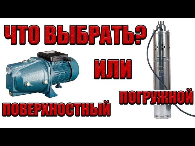 Какой насос выбрать для скважины?