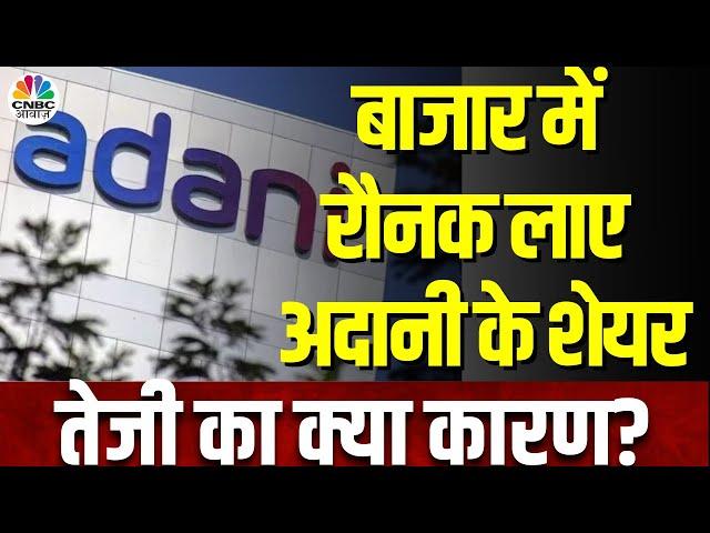 Adani Group Stocks | अदानी ग्रुप के शेयरों में आज जोरदार तेजी, आखिर क्या है इतनी तेजी की वजह?