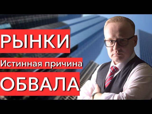 ЧЁРНЫЙ ПОНЕДЕЛЬНИК. Обвал рынков. Истинная причина происходящего