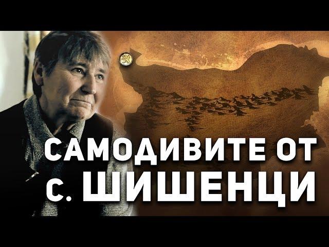 Легендите оживяват - село Шишенци