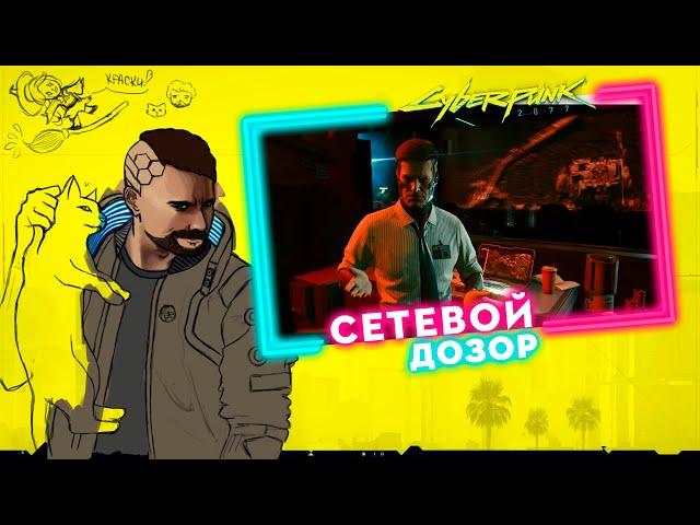 СЕТЕВОЙ ДОЗОР | Прохождение Cyberpunk 2077 | Часть #76 | На русском языке