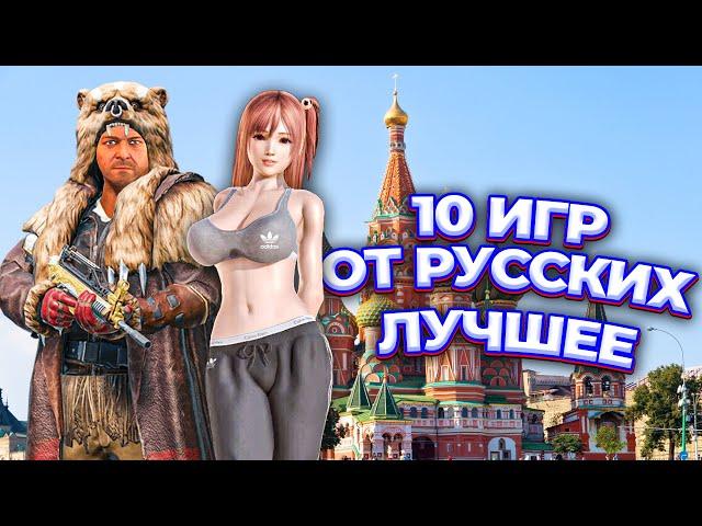 10 Российских игр за которые тебе НЕ будет стыдно / Сделано в России