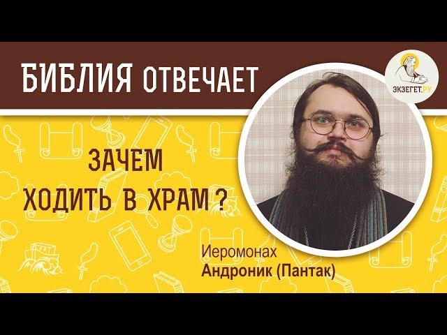 Зачем ходить в храм, если можно молиться дома?  Библия отвечает. Иеромонах Андроник (Пантак)