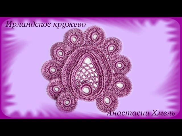 Овальный мотив вязанный крючком с сеточкой и обвязкой из медальонов. Ирландское кружево. Видео-урок.