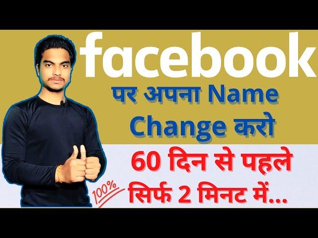 How to change Facebook name before 60 days | Facebook ne kaise change 60 din se pehle.