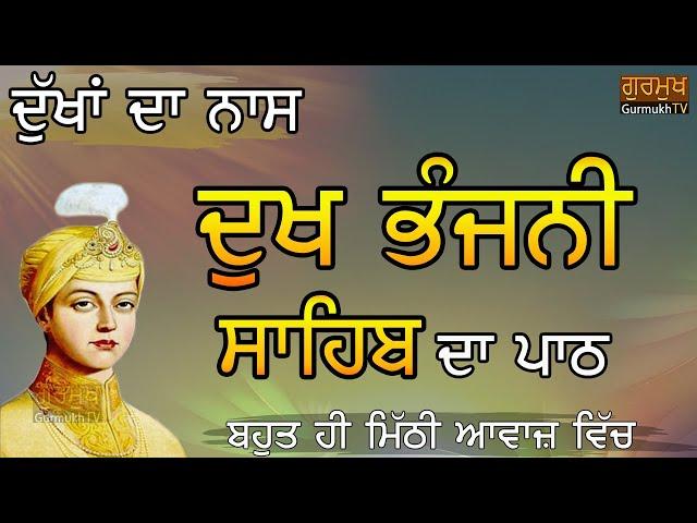 Dukh Bhanjani Sahib|Full Path|ਦੁਖ ਭੰਜਨੀ ਸਾਹਿਬ ਦਾ ਪੂਰਾ ਪਾਠ|Bhot Mithi te Surili Awaj Vich|ਮਿੱਠੀ ਅਵਾਜ