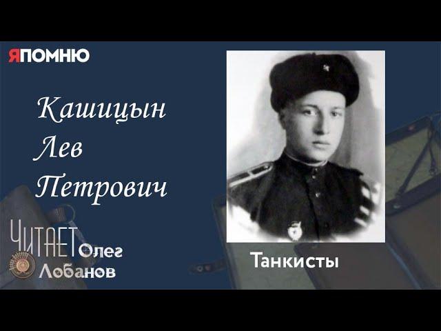 Кашицын Лев Петрович. Проект "Я помню" Артема Драбкина. Танкисты