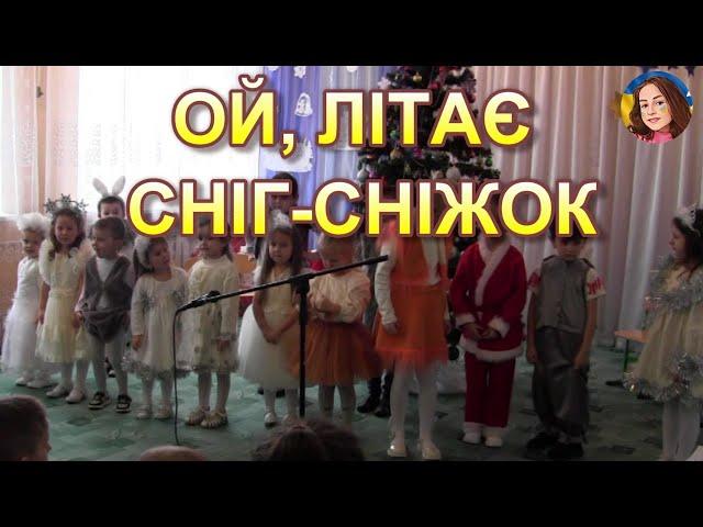 ОЙ, ЛІТАЄ СНІГ-СНІЖОК