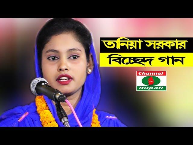 Baul song,Tania sorkar,আমারে আপন করে নাও কাশেম চান্দ,তানিয়া সরকার,কাশেম পাগলের মেলা,বিচ্ছেদ গান