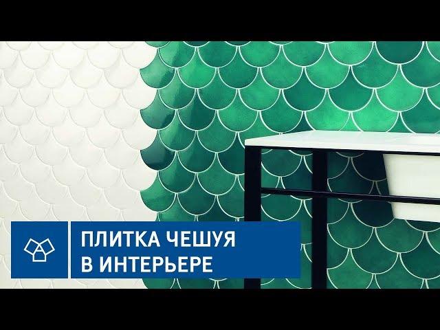 Ловись, рыбка, большая и маленькая: плитка чешуя в интерьере