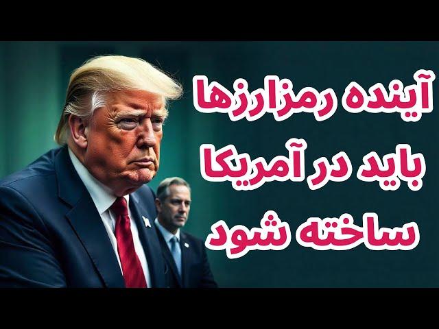 آینده رمزارزها باید در آمریکا ساخته شود | تحلیل بیت کوین