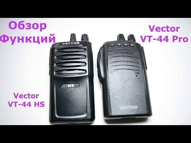 Рация Vector VT-44 Pro и Vector VT-44 HS. Обзор сравнений