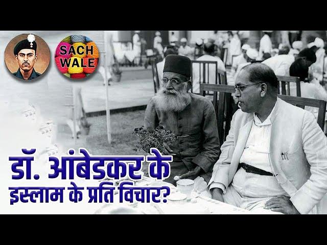 Islam Ke Baare Me Dr. Ambedkar Ka Nazariya? #breakingnews #trending