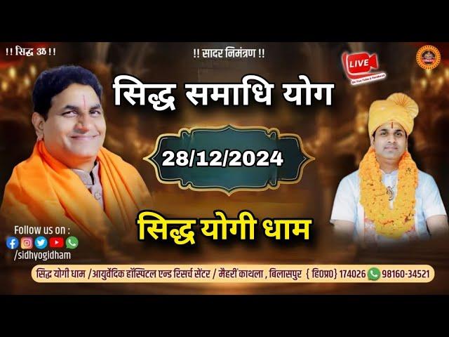 सिद्ध समाधि योग # सिद्ध योगी धाम !! 28/12/2024