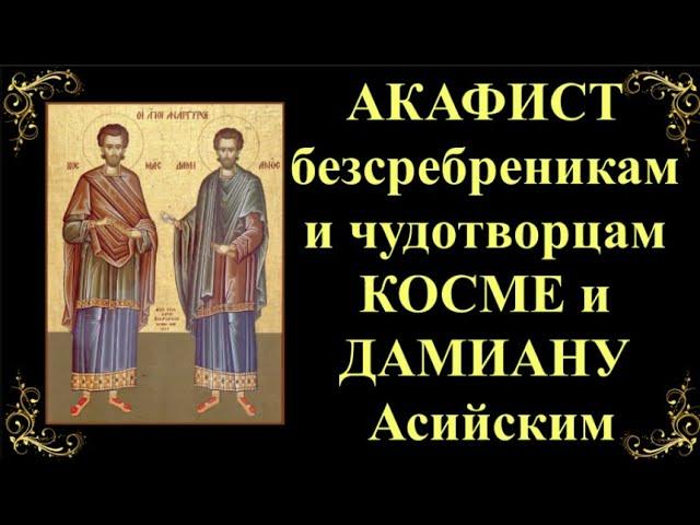 14 ноября. Акафист святым безсребреникам и чудотворцам Косме и Дамиану Асийским