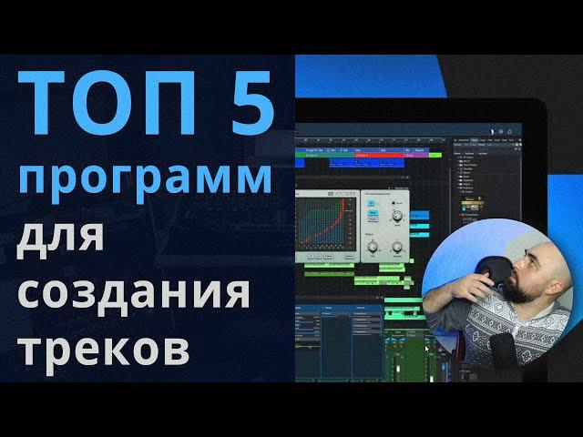 ТОП 5 программ для СОЗДАНИЯ МУЗЫКИ на компьютере / обзор