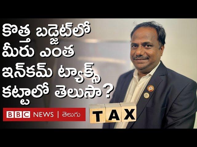 UNION BUDGET 2024: Income tax కట్టే వారిపై ఎలాంటి ప్రభావం పడుతుంది, పన్ను శ్లాబుల్లో మార్పులేంటి?