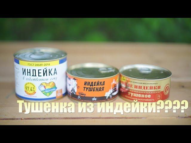 Тушенка из индейки? Пробуем: "Индолина", "В дорогу", "Йошкар-Ола"