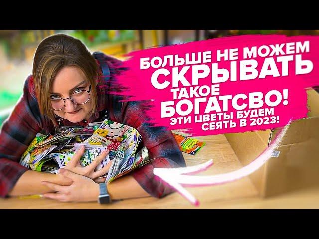 ЭТИ ЦВЕТЫ МЫ БУДЕМ ВЫРАЩИВАТЬ В 2023! РЕДКИЕ ЦВЕТЫ. МНОГОЛЕТНИКИ, ОДНОЛЕТНИЕ ЦВЕТЫ