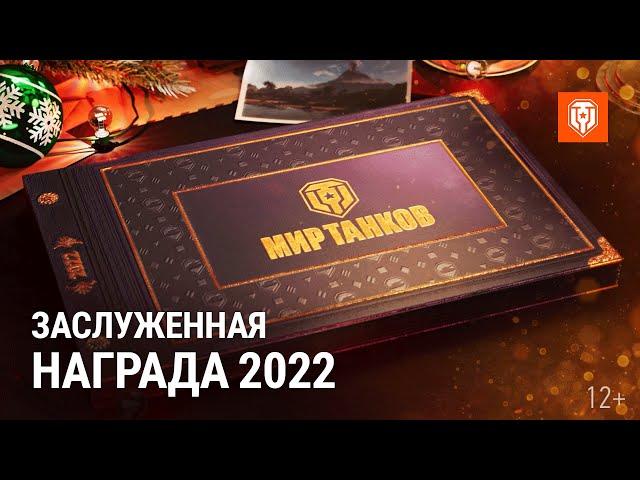 Заслуженная Награда 2022