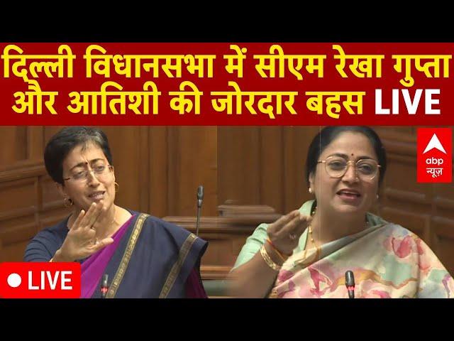 Delhi Assembly Session: दिल्ली विधानसभा में सीएम Rekha Gupta- Atishi की जोरदार बहस LIVE | AAP | BJP