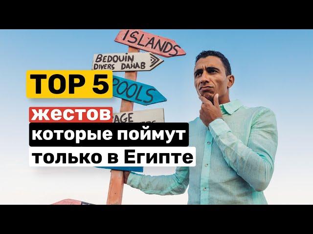 TOP 5 жестов, которые используют в Египте