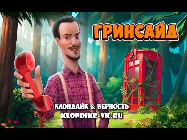 Гринсайд 100% расчистки