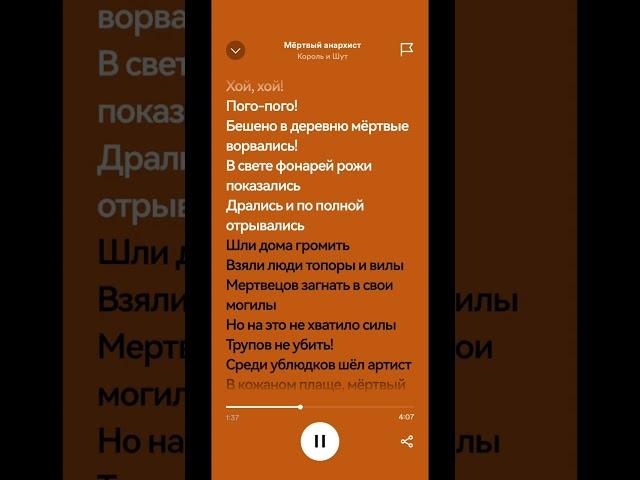 Король и шут-Мёртвый Анархист текст (Spotify)