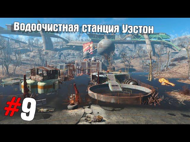 Fallout 4 #9  Водоочистная станция Уэстон