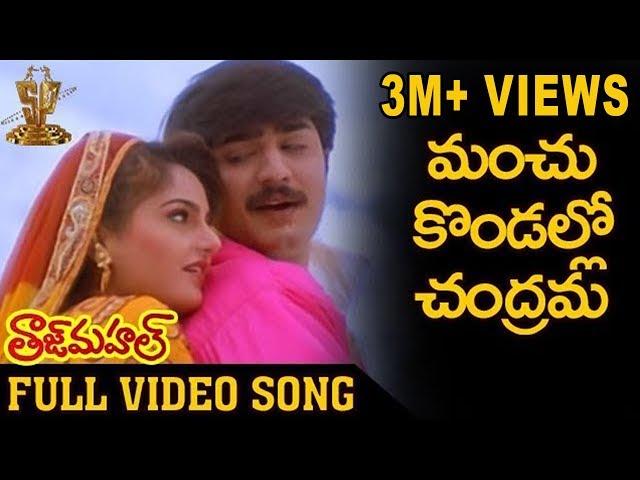 Manchu kondallona Chandram Video Song | Taj Mahal Telugu Movie | Srikanth | Monika bedi